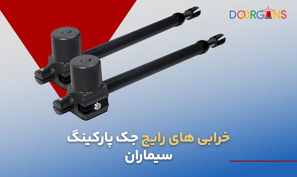 خرابی های رایج در جک سیماران
