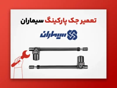 تعمیر جک پارکینگ سیماران