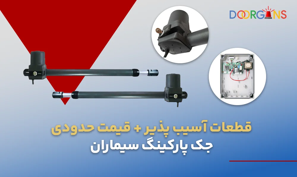 قطعات جک پارکینگ سیماران