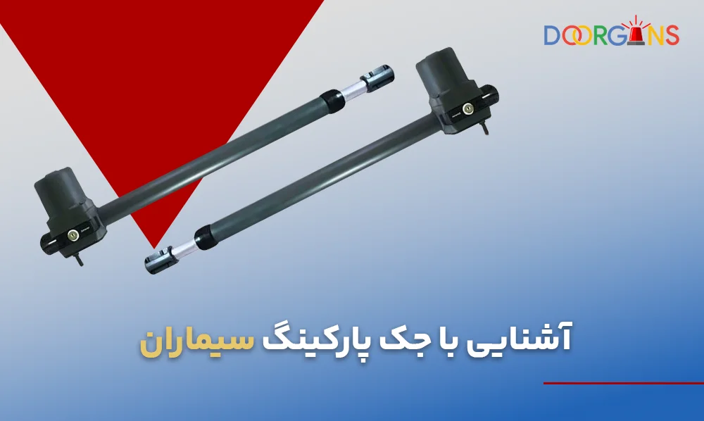 جک پارکینگ سیماران