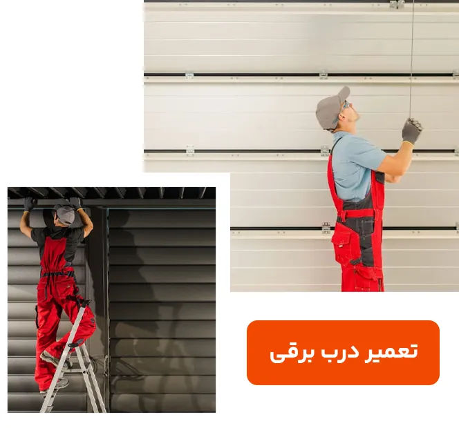 چرا تعمیر درب برقی اهمیت دارد؟